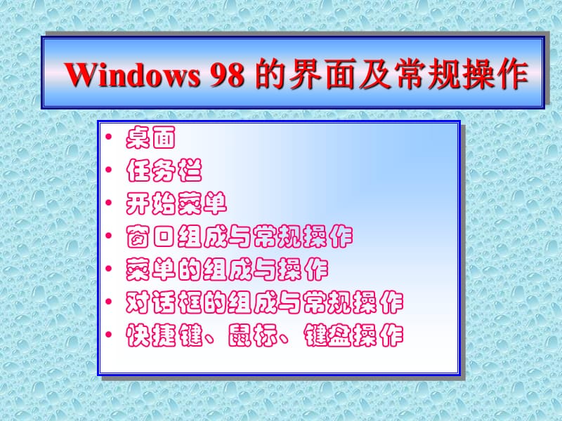 第三章Windows98的界面及常规操作.ppt_第2页