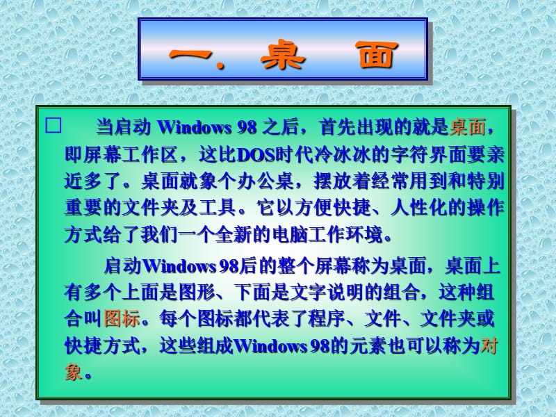 第三章Windows98的界面及常规操作.ppt_第3页