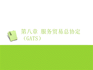 中国对外贸易与世界贸易组织第八章 服务贸易总协定（GATS）.ppt