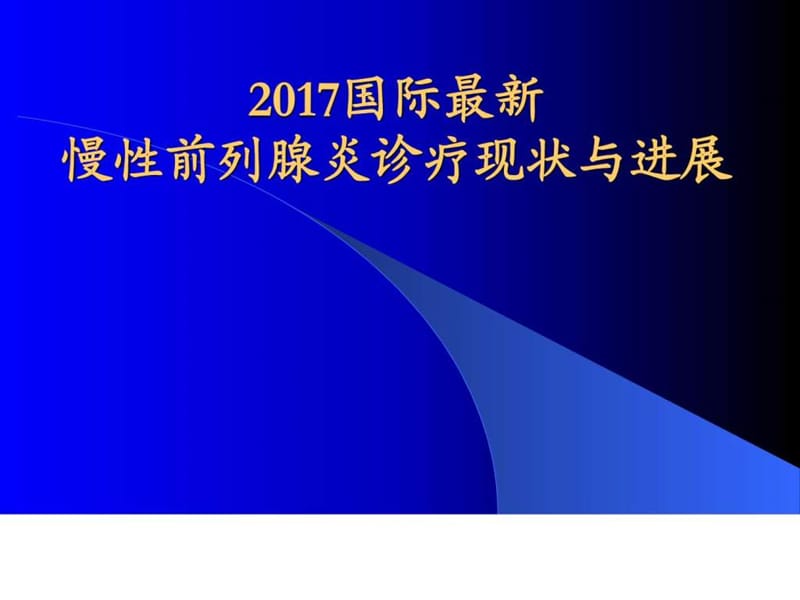 2017国际最新前列腺炎指南.ppt_第1页