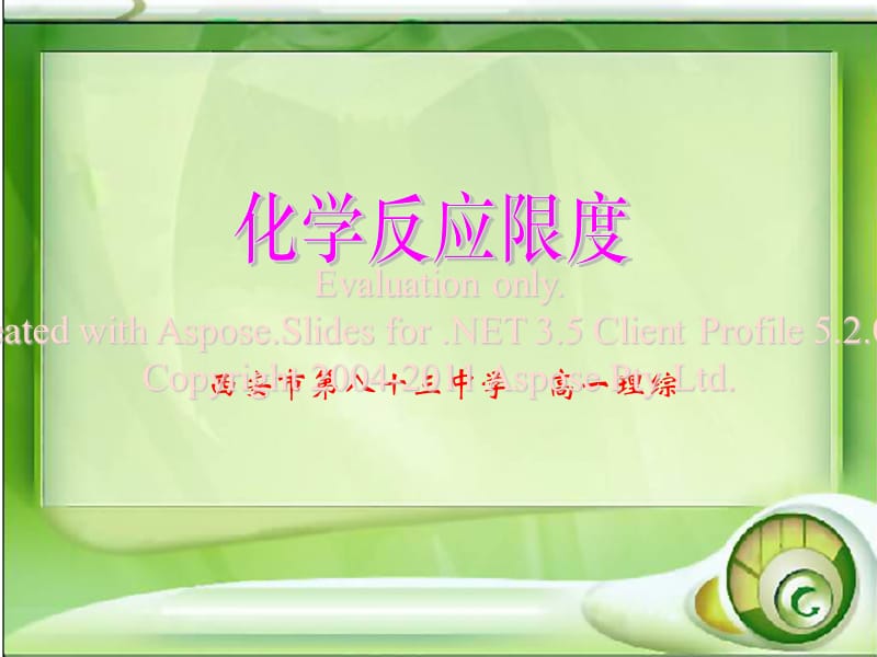 高中化学选修四《化学反应限度》PPT.ppt_第1页