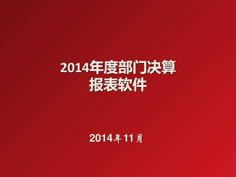 2014年度部门决算报表软件-山西省农业厅.ppt_第1页