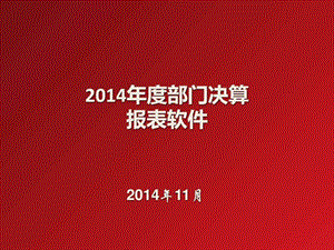 2014年度部门决算报表软件-山西省农业厅.ppt