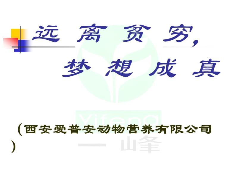 梦想成就未来.ppt.ppt_第1页