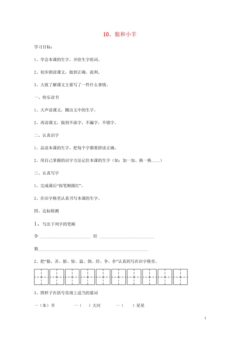 2017年秋季版二年级语文上册第10课狼和小羊学案无答案苏教版20170918177.wps_第1页