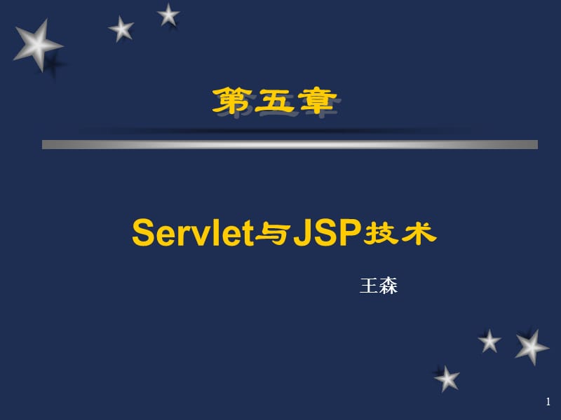 第五章Servlet技术.ppt_第1页