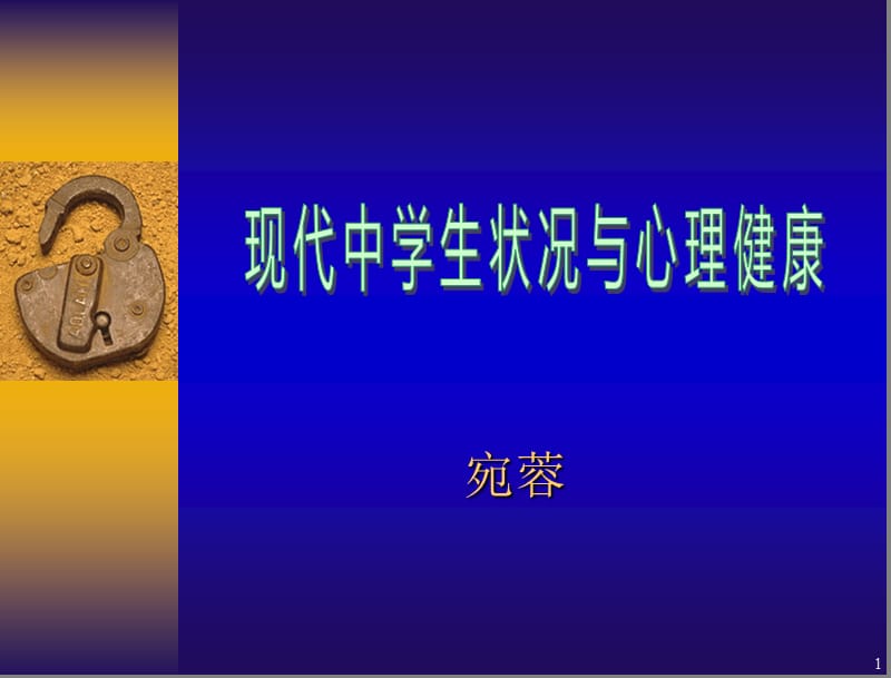 高中生心理健康辅导0.ppt_第1页