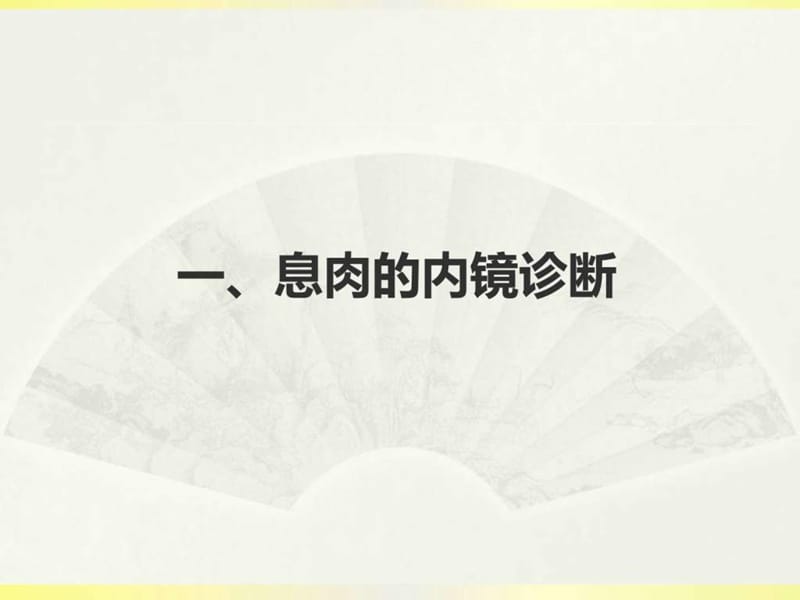 《肠息肉诊治进展》PPT课件.ppt_第2页