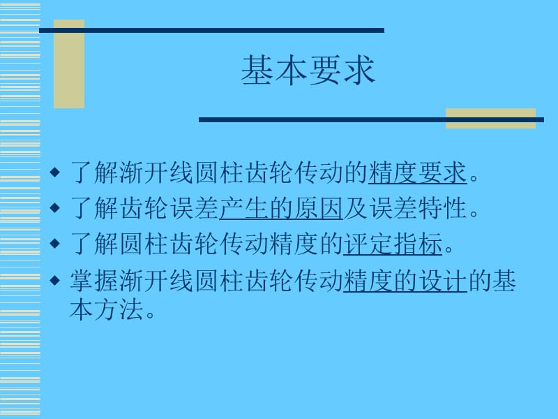 齿轮结合精度设计.ppt_第2页