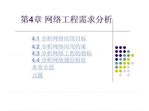 《网络工程》第四章_网络工程需求分析.ppt