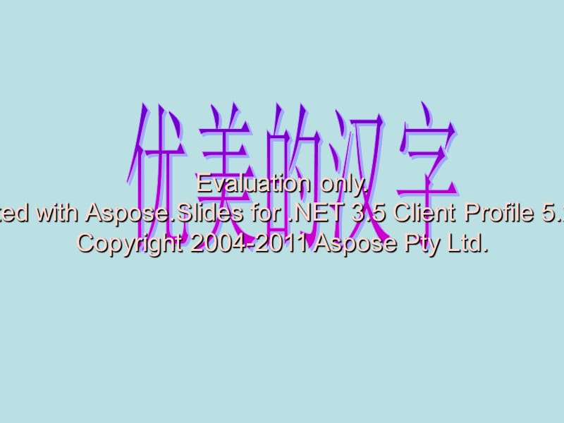 高中语文人教必修一教学课件优美的汉字上课用.ppt_第1页