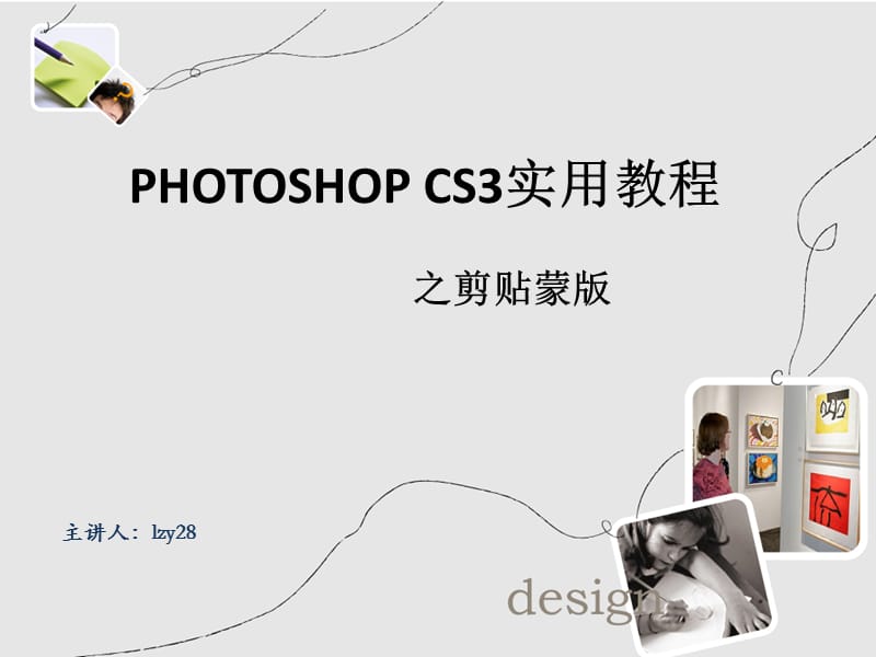 photoshop教程之剪贴蒙版ppt.ppt_第1页