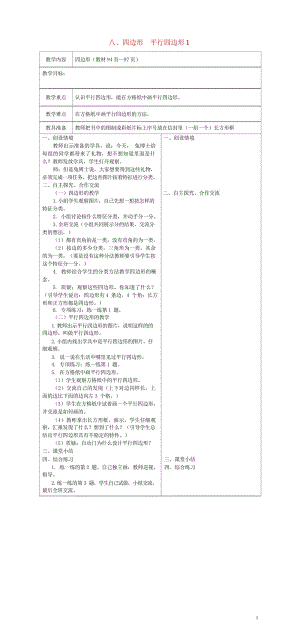 二年级数学下册八四边形平行四边形教案1冀教版20190514175.wps