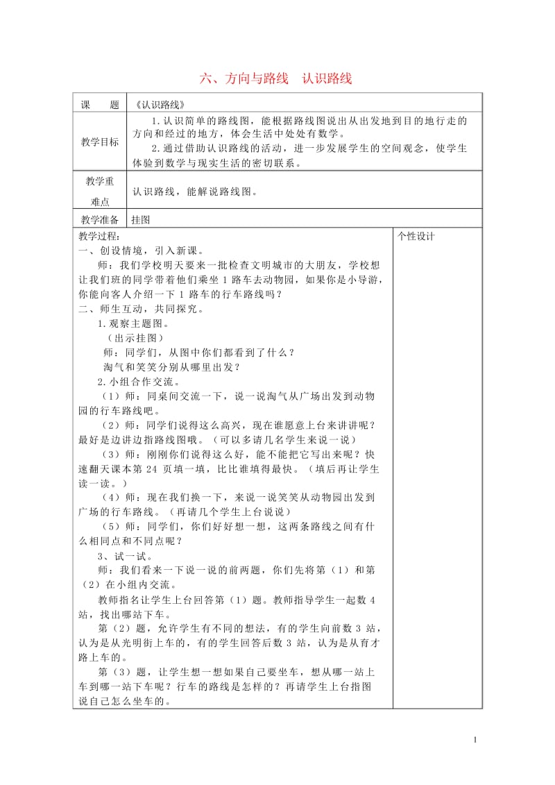 二年级数学下册六方向与路线认识路线教案冀教版20190514136.wps_第1页