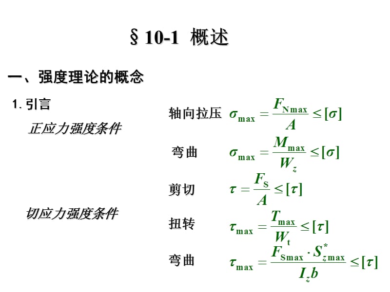 理论力学第十章强度理论.ppt_第2页