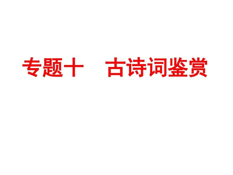 2018届中考语文专题突破课件专题十 古诗词鉴赏 (共.ppt_第1页