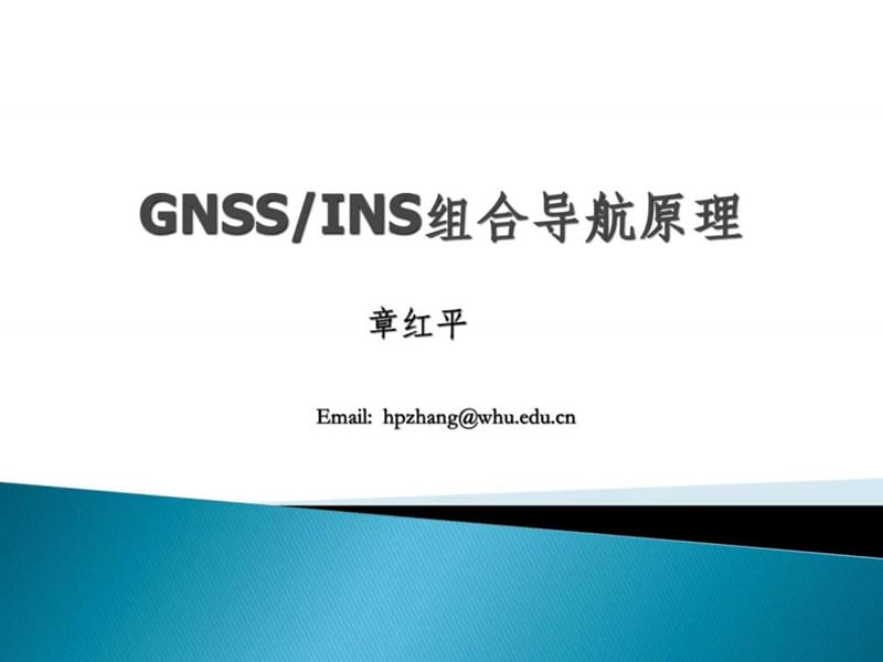 GNSSINS组合导航原理与应用.ppt_第1页