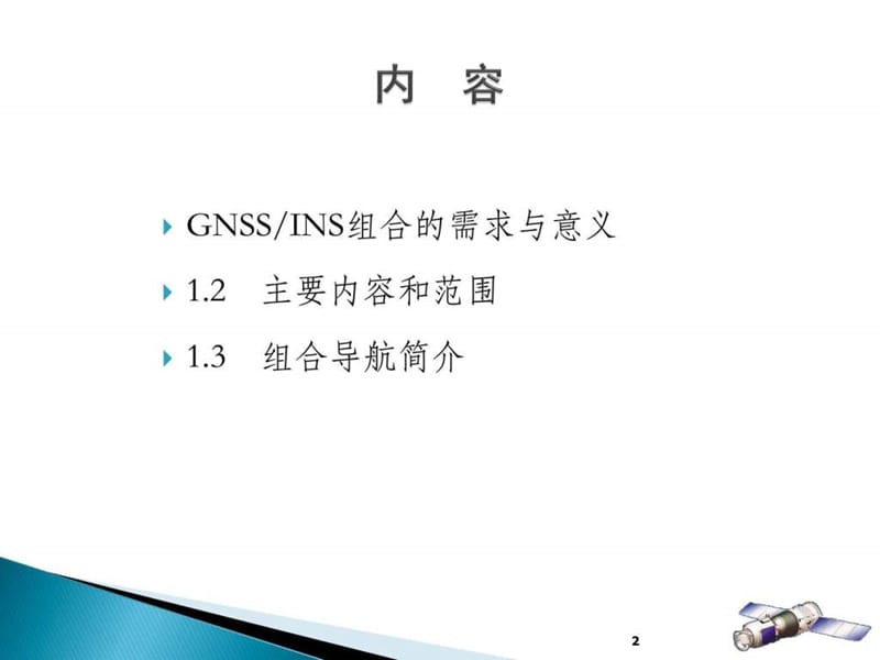 GNSSINS组合导航原理与应用.ppt_第2页