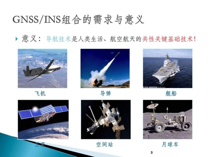 GNSSINS组合导航原理与应用.ppt_第3页