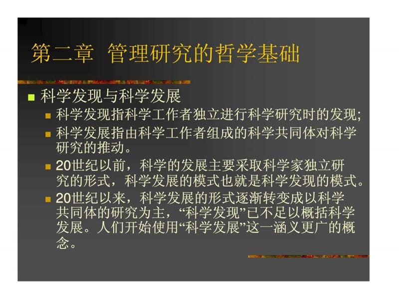 ch2 管理研究的哲学基础（管理研究方法论）.ppt_第1页