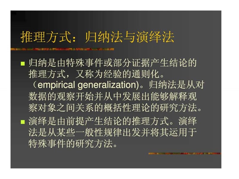 ch2 管理研究的哲学基础（管理研究方法论）.ppt_第3页