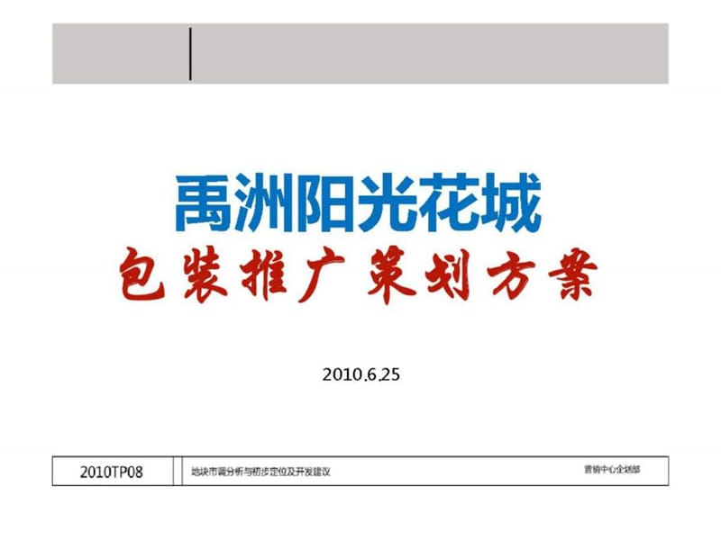 t2010年6月禹洲阳光花城包装推广策划方案.ppt_第1页