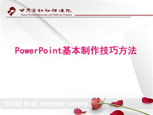 PowerPoint制作方法.ppt