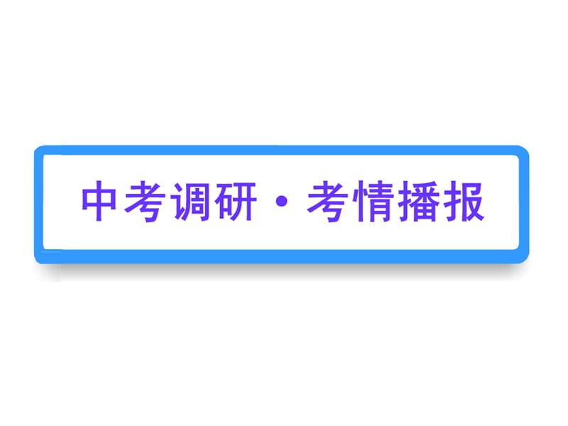 2011年中考数学复习精品课件：第11讲平面直角坐标系 .ppt_第2页