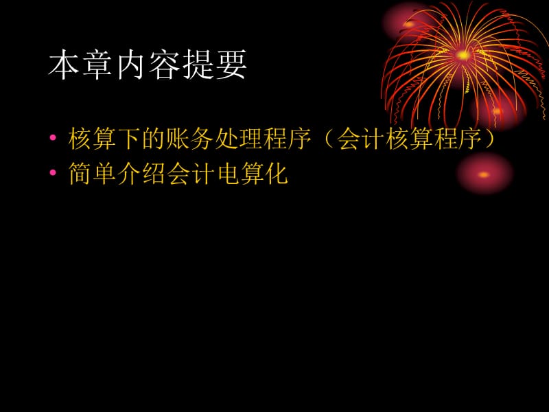 第二篇会计核算程第三章会计核算程序.ppt_第2页