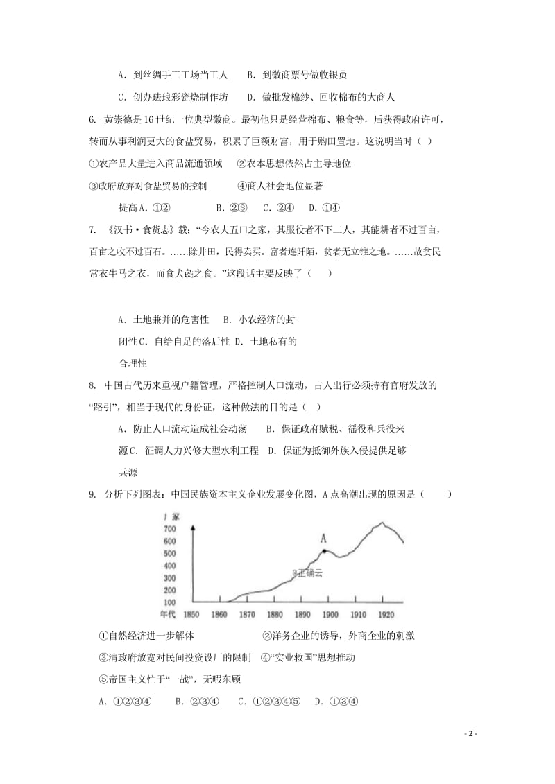 安徽省安庆市五校联盟2018_2019学年高一历史下学期期中试题20190502013.wps_第2页