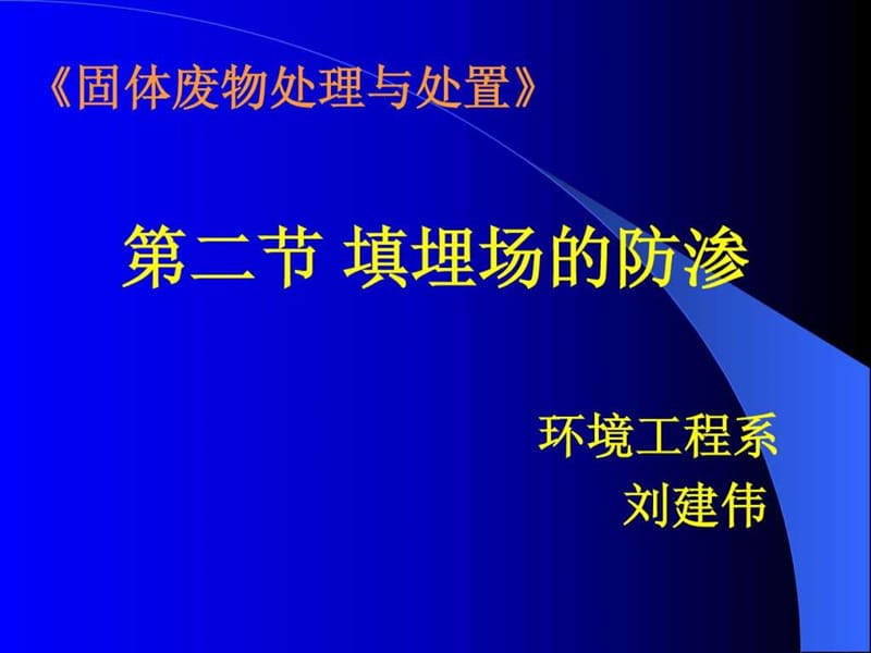 《填埋场的防渗》PPT课件.ppt_第1页