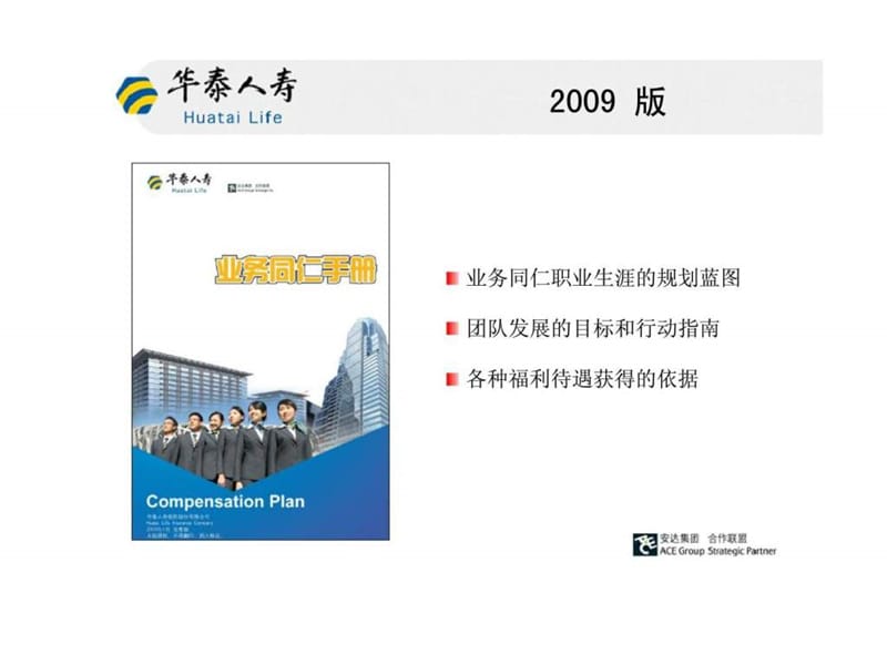 《业务同仁手册》2009版宣导.ppt_第2页