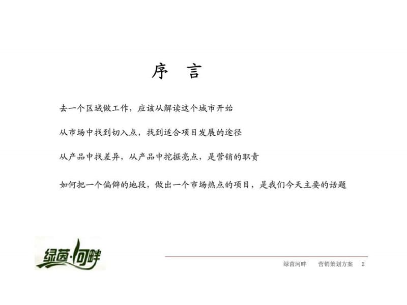 2010绿茵河畔项目营销策划方案.ppt_第2页