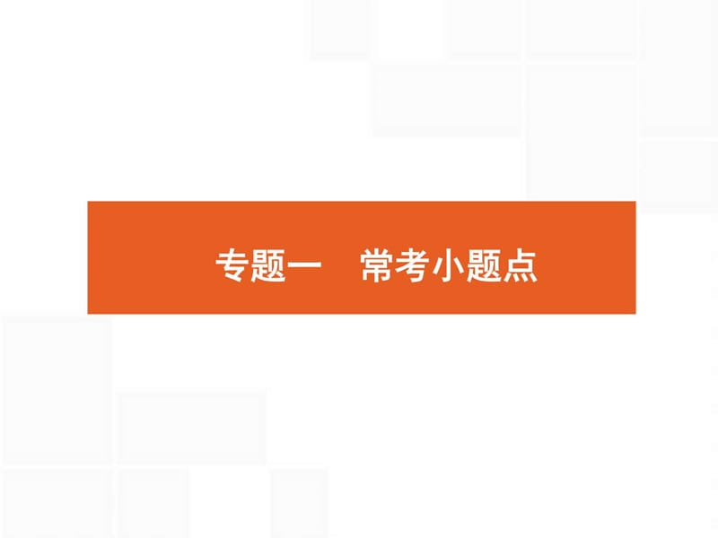 2018年高考数学(理)二轮专题复习课件第二部分 常考小.ppt_第2页