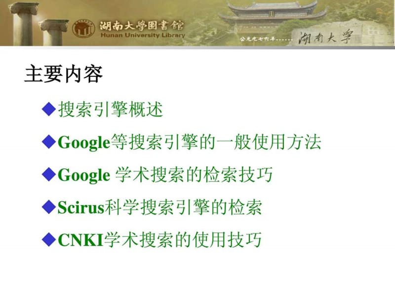 google等学术搜索引擎的检索方法与技巧.ppt_第2页