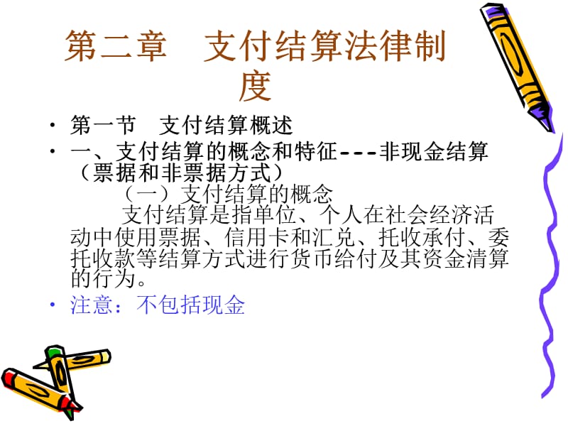 第二章支付结算制度.ppt_第1页