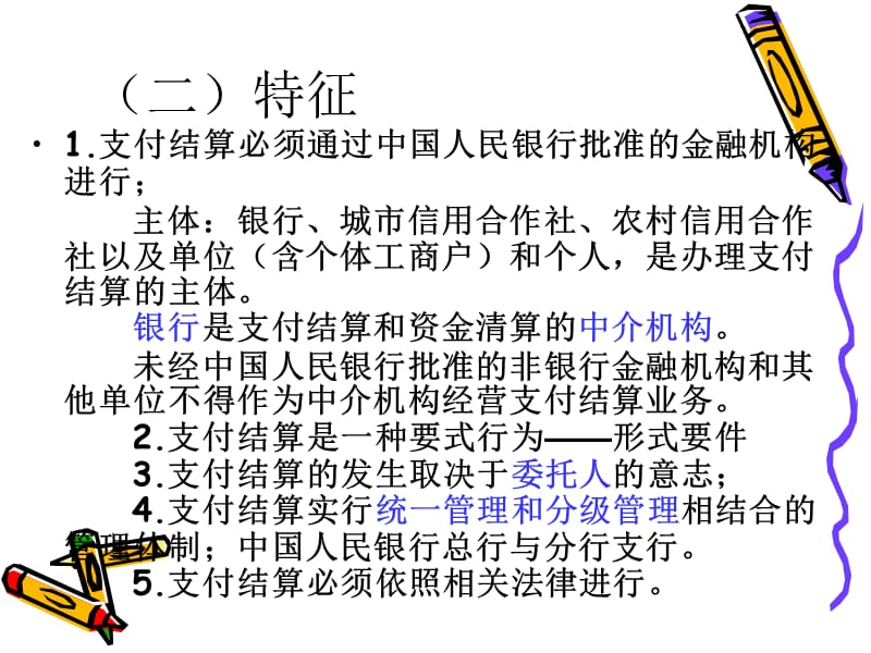 第二章支付结算制度.ppt_第2页