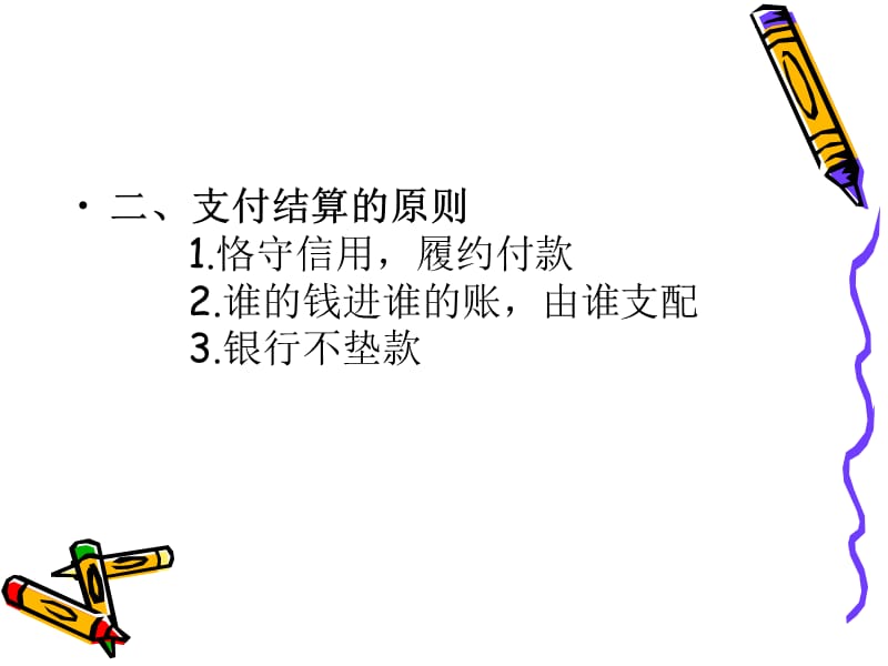 第二章支付结算制度.ppt_第3页