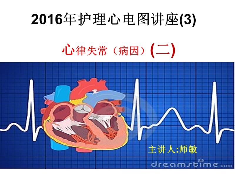 2016年护理心电图讲.ppt_第1页