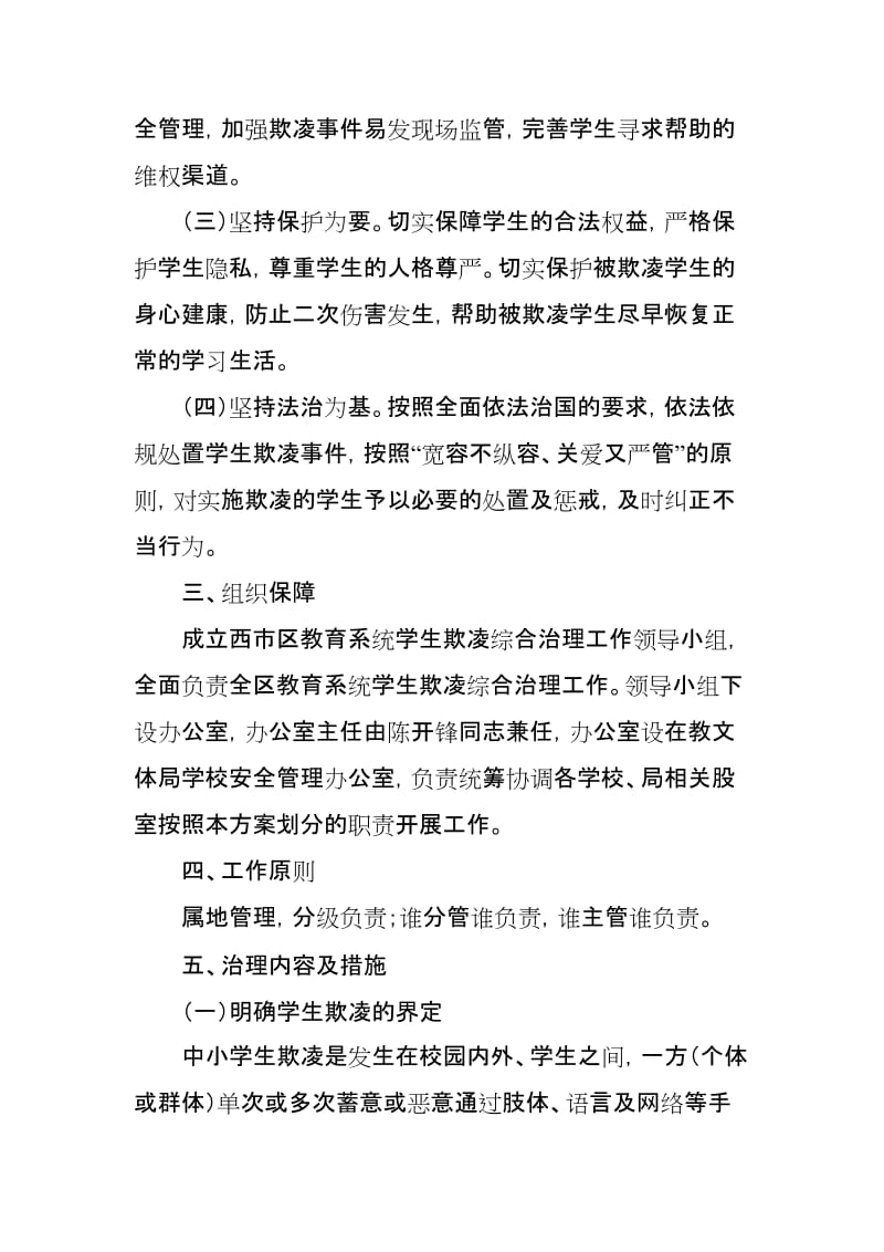 教文体局加强学生欺凌综合治理具体实施方案和责任分工.doc_第2页