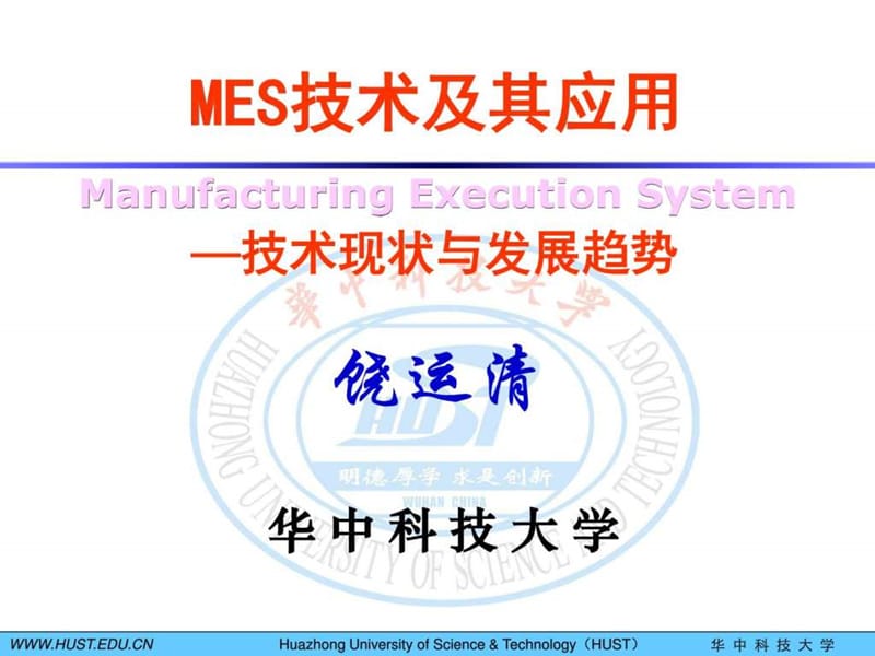 MES技术及其应用-6发展趋势.ppt_第1页