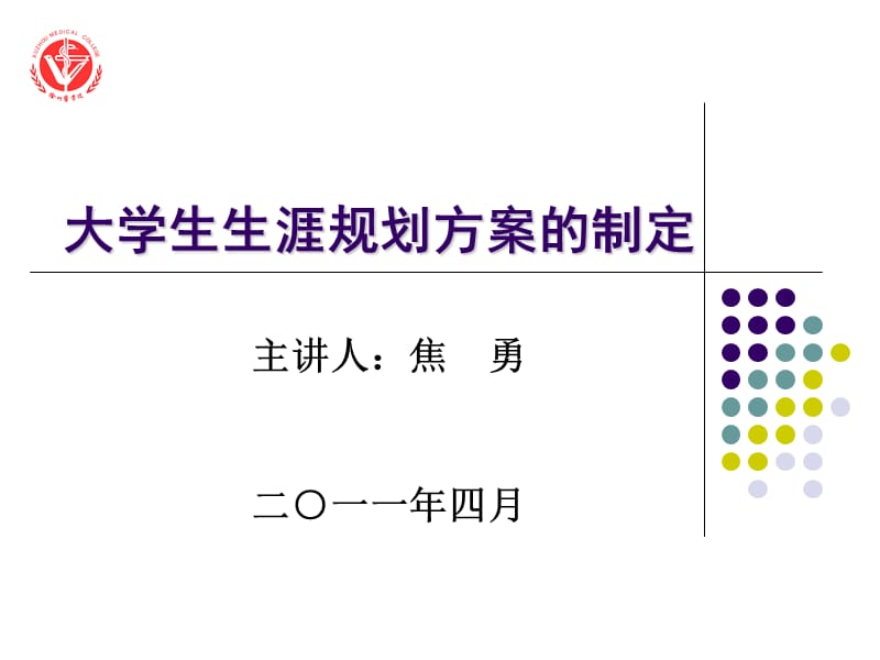 第五专题生涯规划方案的制定2011.ppt_第1页