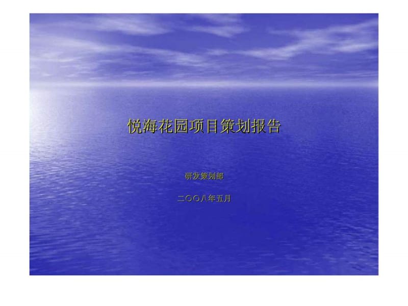 2008年威海市悦海花园项目策划报告.ppt_第1页