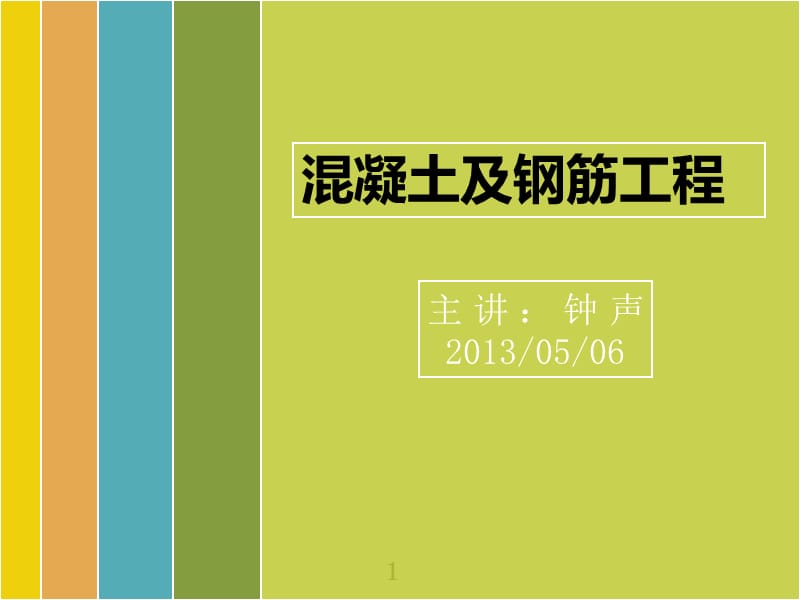 混凝土及模板工程量.ppt_第1页