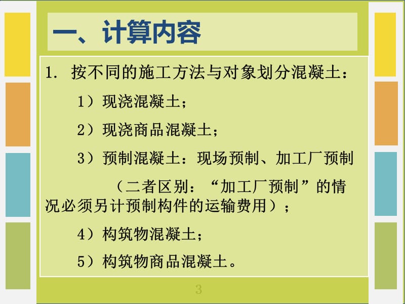 混凝土及模板工程量.ppt_第3页