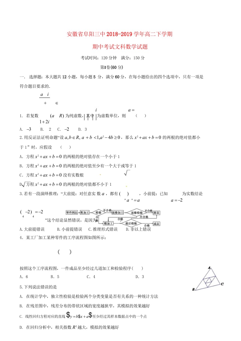 安徽省阜阳市第三中学2018_2019学年高二数学下学期期中试题文201905020132.wps_第1页