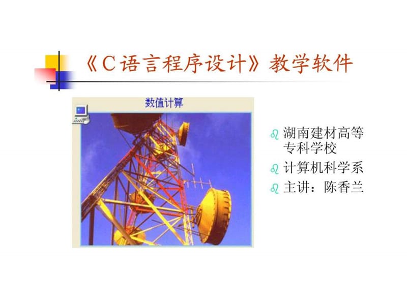 C语言程序设计-基础入门教学.ppt_第1页