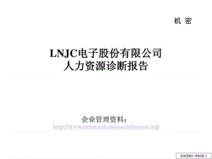 LNJC电子股份有限公司人力资源诊断报告.ppt