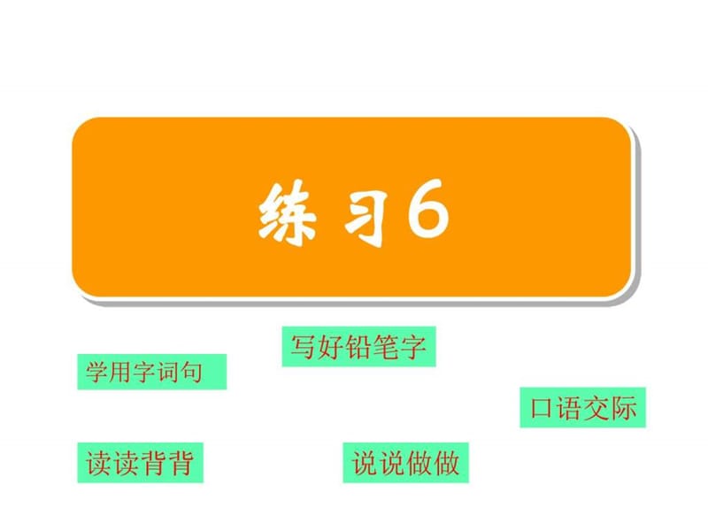 2017版苏教版语文二年级上册《练习6》课件.ppt_第1页