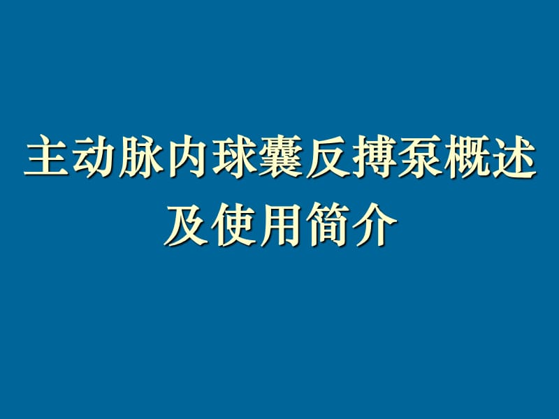 iabpautocat概述经整理ppt课件.ppt_第1页